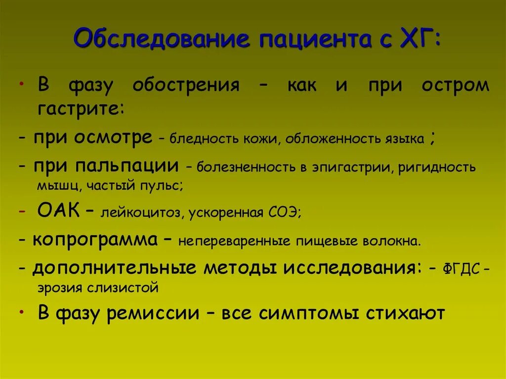 Обследование пациента при гастрите. План обследования при остром гастрите. Осмотр при остром гастрите. Жалобы при остром гастрите. Обследование при гастрите