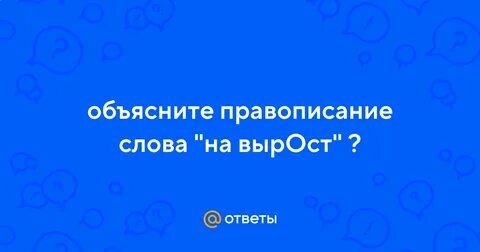 На вырост как пишется