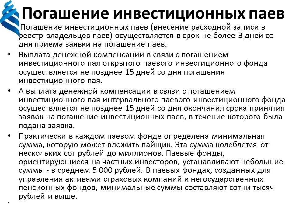 Инвестиционный фонд сумма. Погашение паев инвестиционного фонда. Заявки на погашение инвестиционных паев. Инвестиционный Пай это ценная бумага. Паевой инвестиционный фонд (ПИФ).