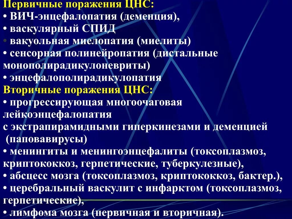 Вирусные инфекции цнс. Первичное поражение при вич инфекции. поражение цнс при вич-инфекции. первичные и вторичные поражения нервной системы при вич-инфекции. первичное поражение нервной системы при вич инфекции.