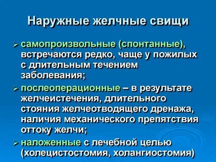 Желчные свищи