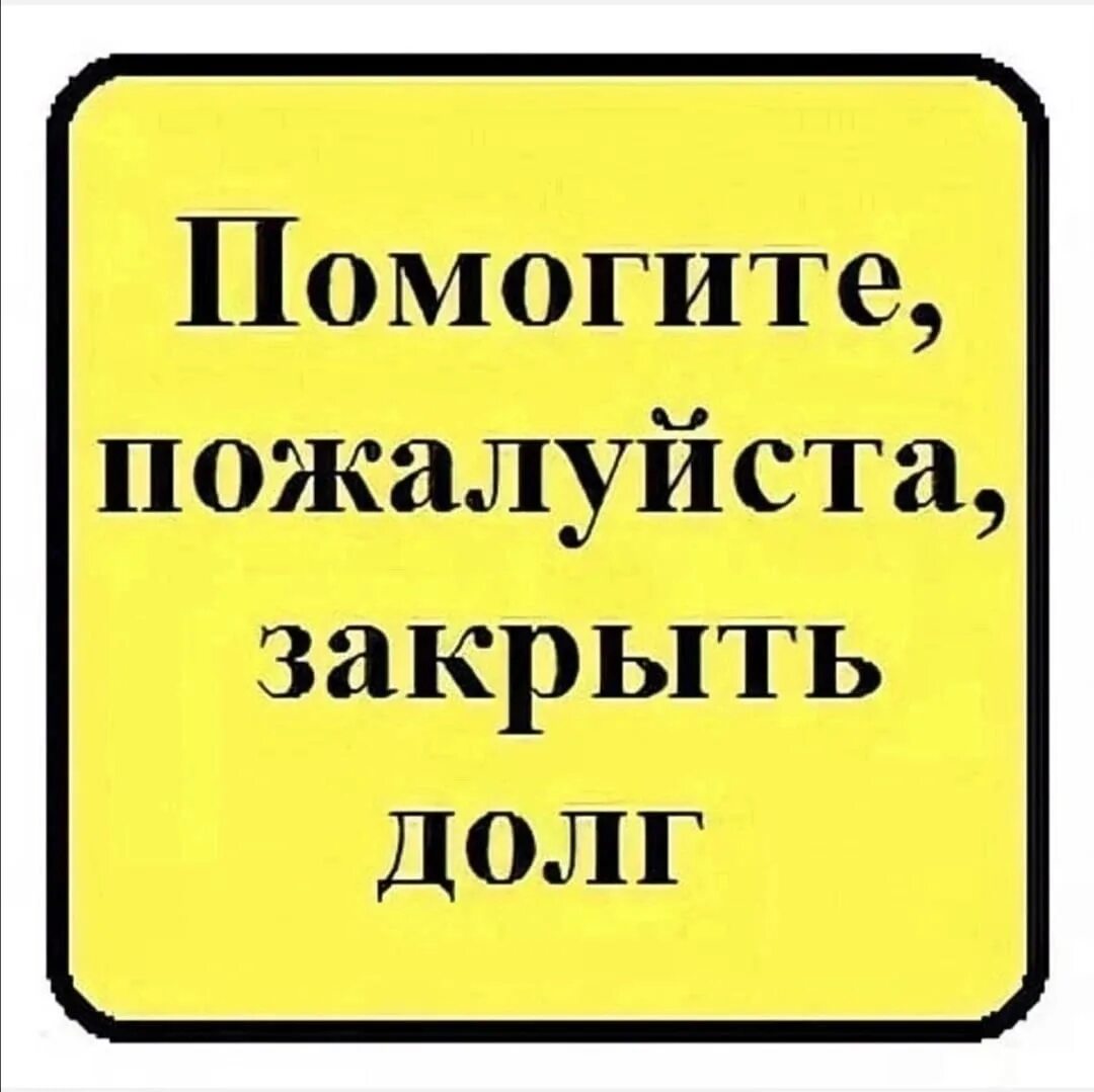 Закрой пожалуйста страницу. Помогите закрыть долг. помогите погасить долги. помогите погасить долг в клинике. помогите пожалуйста.