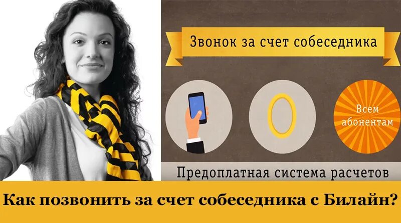 Как сделать звонок за счет. Позвонить за счет собеседника. как позвонить за счёт собеседника с билайна. звонок за счет собеседника билайн. позвонить за счет собеседника билайн.
