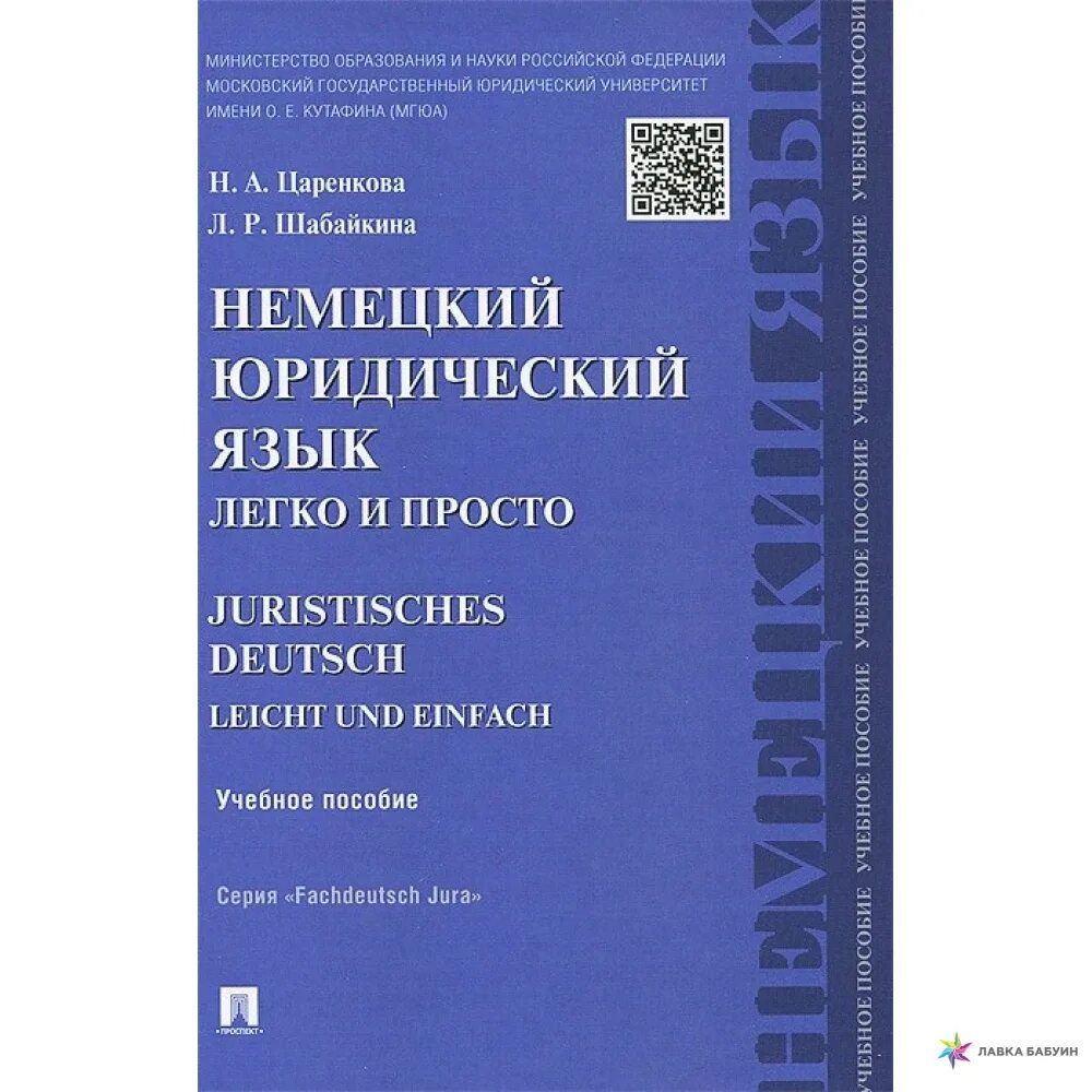 Качества речи юриста. Учебное пособие. Составляющие языка. Язык юриста. Латинские правовые термины в современном праве.