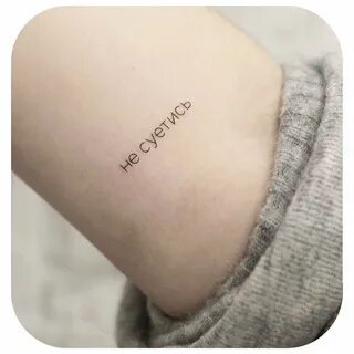Маленькие татуировки надписей девушкам на руку фото - Galeratut.Ru