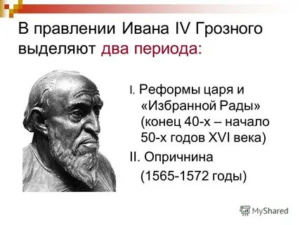 2 период правления ивана грозного
