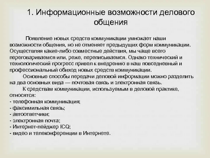 Особенности электронных. Специфика электронных переговоров. виды электронной коммуникации.