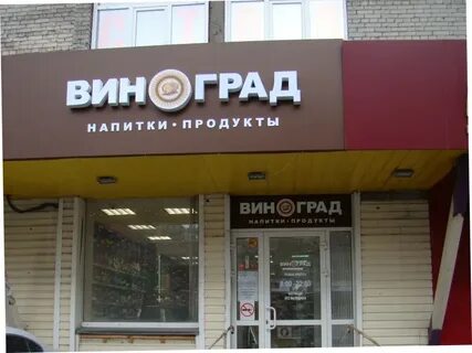 Сеть магазинов виноград