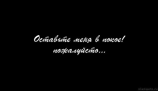 Оставьте в покое цитата. Цитата оставить в покое. Оставьте меня в покое. Оставь меня в покое картинки.