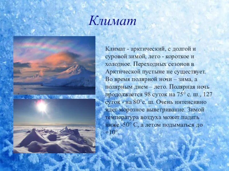 Сколько суток в арктических пустынях. Арктические пустыни климат. Климат арктических пустынь. Климатические условия Арктики. Климат в Арктике летом и зимой.