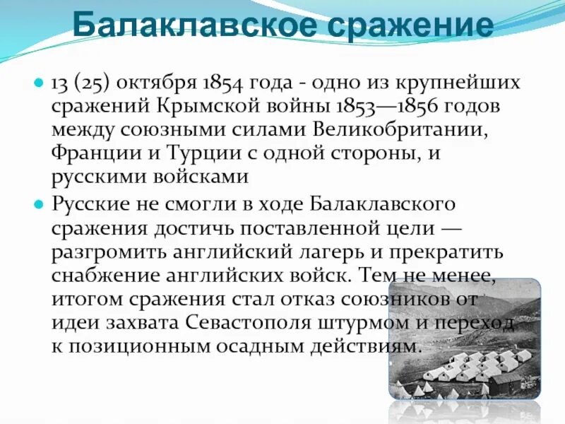 Решающее сражение состоялось 27 августа 1854 г. 25 октября 1854 балаклавское сражение.