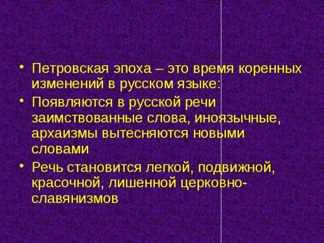 Последние изменения русского языка. Язык Петровской эпохи. Слова Петровской эпохи. Русский язык в Петровскую эпоху. Заимствования Петровской эпохи.