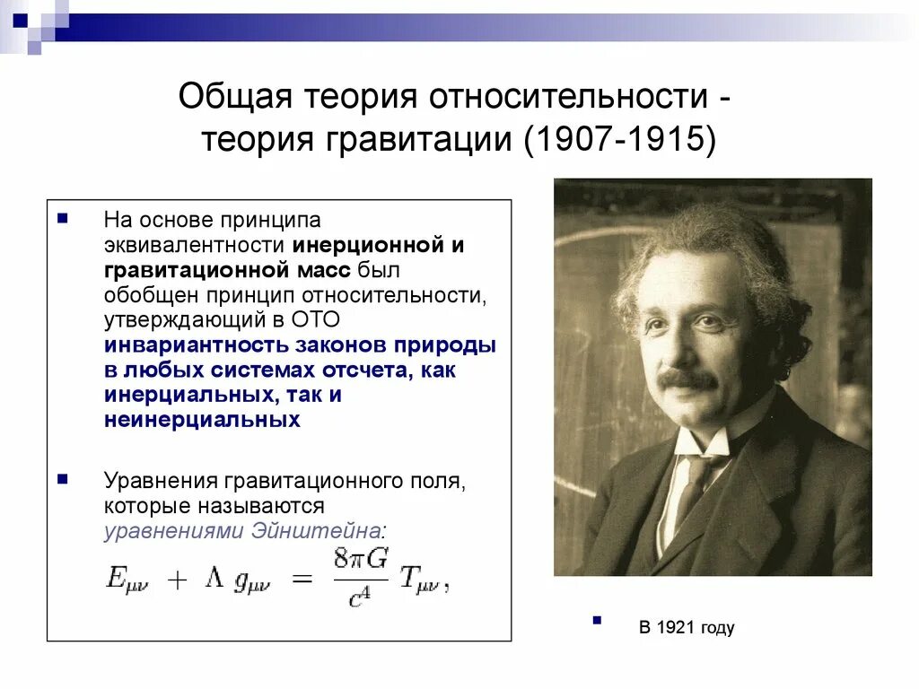 Теория Эйнштейна. Уравнения Эйнштейна в общей теории относительности. Общей теории относительности (ото),. Теория относительности Эйнштейна кратко.