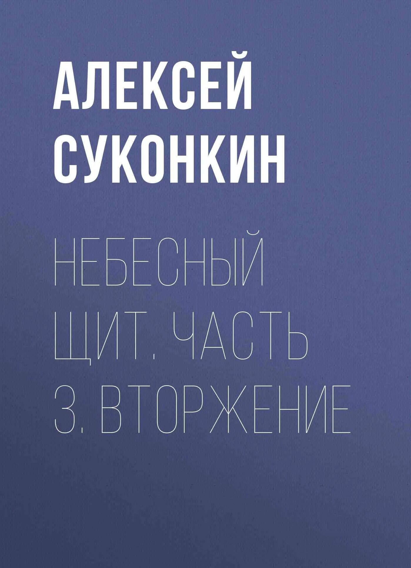 Книги Алексея Суконкина. Суконкин книга купить