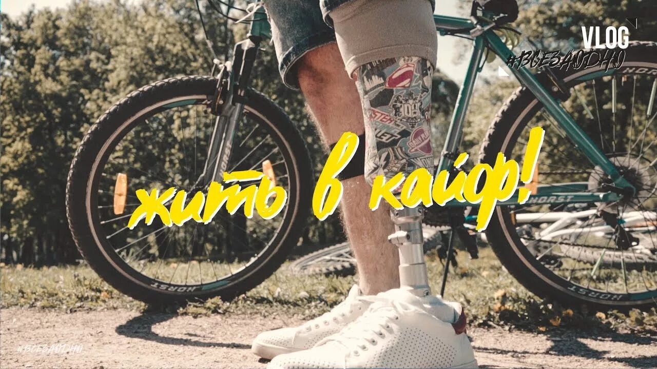 Я выбираю жизнь в кайф. Жить в кайф. жить в кайф фото. жить в кайф обои. жить в кайф обои на телефон.