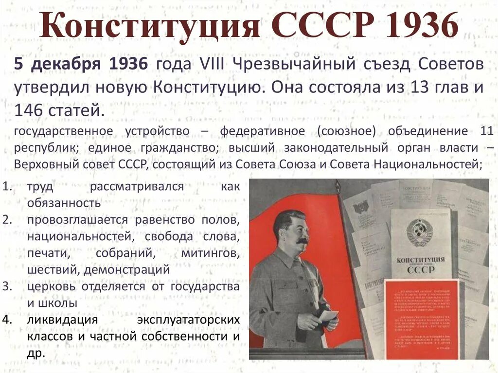 Принята новая конституция ссср год. Конституция СССР 1936 основные положения. Основные положения Конституции 1936 года. Конституция СССР 1936 кратко история. Основные положения Конституции СССР 1936 года.