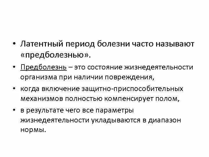 Латентный период заболевания. Периоды заболевания. Скрытый период заболевания. Латентная стадия болезни.