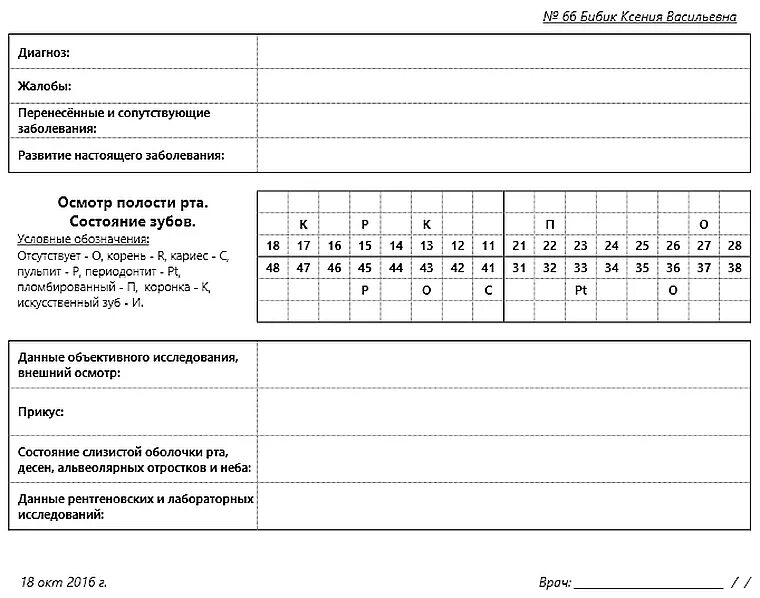 Форма стоматологического больного. Карта стоматологического больного зубная формула. Пример заполнения карты стоматологического больного. Медицинская карта стоматологического больного форма заполненная. Заполненная карта стоматологического больного пример.