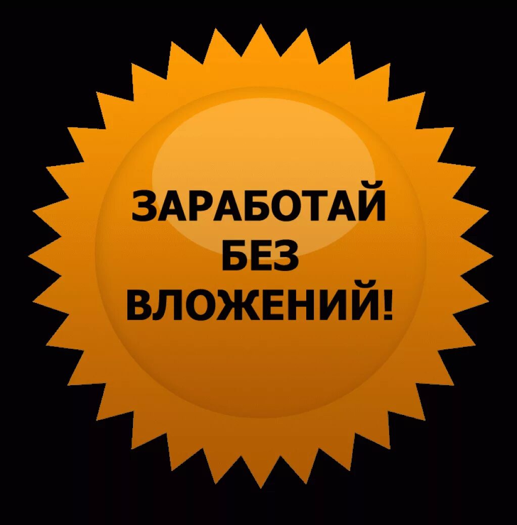 Заработок без вложений. Заработок в интернете без вложений. Зарабатывать без вложений. Заработай без вложений.