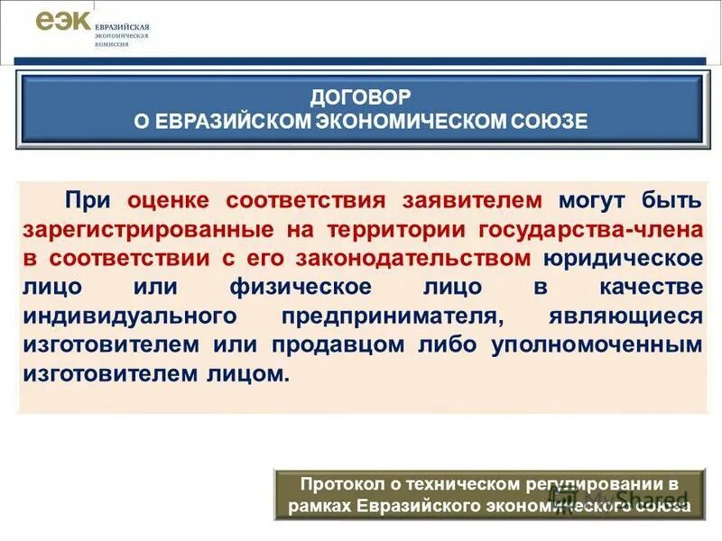 технический регламент таможенного союза тр тс. тр тс 009/2011. форма подтверждения соответствия технического регламента. формы подтверждения соответствия в еаэс. схемы оценки соответствия еаэс.