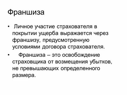 Ущербом страхователя
