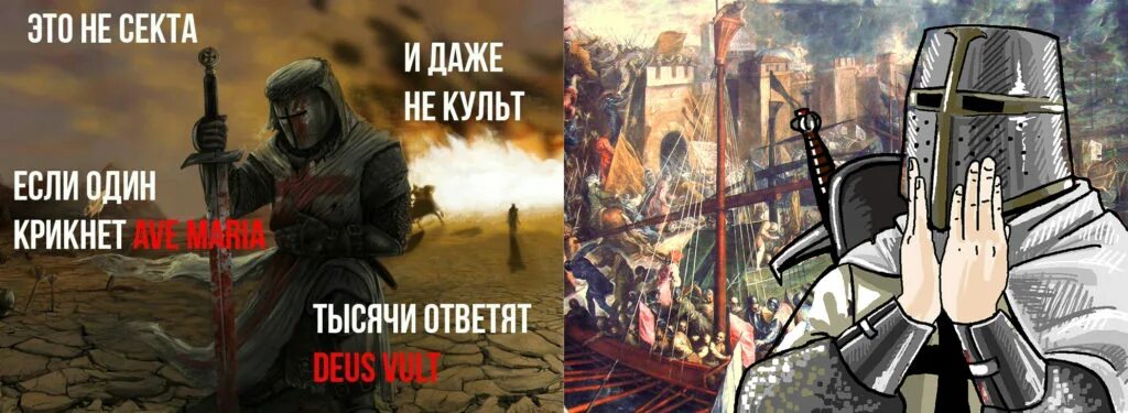 Крестовый поход Deus Vult.