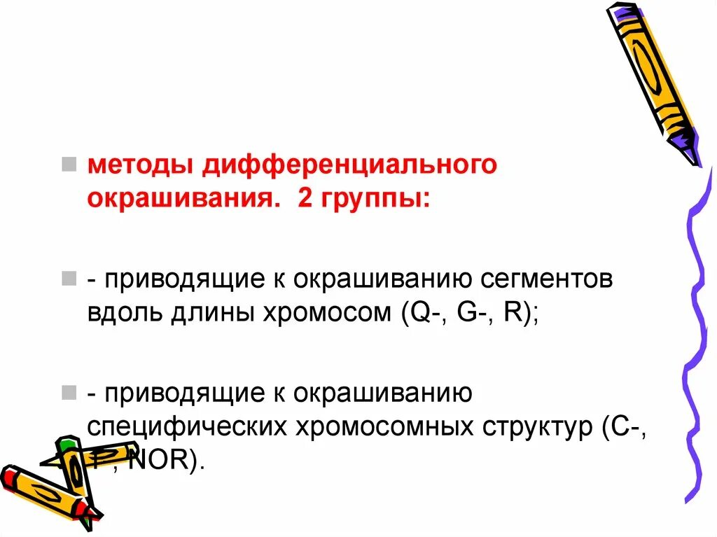 Дифференциальной окраски. Цитогенетические методы дифференциальное окрашивание хромосом. Методы дифференциального окрашивания хромосом. Дифференциальное окрашивание хромосом. Методы дифференциального окрашивания.