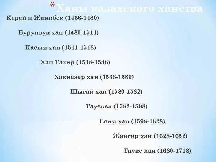 Хронология правления казахских Ханов. Ханы казахского ханства. Таблица Ханов казахского ханства. Казахские Ханы таблица.