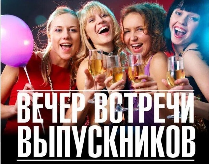 Встречу одноклассников