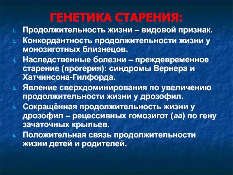 Старение и продолжительность. Генетика продолжительности жизни. Старение и продолжительность. Старость : продолжительность, основные процессы. Старение организма, продолжительность жизни.