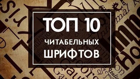 Более читабельный