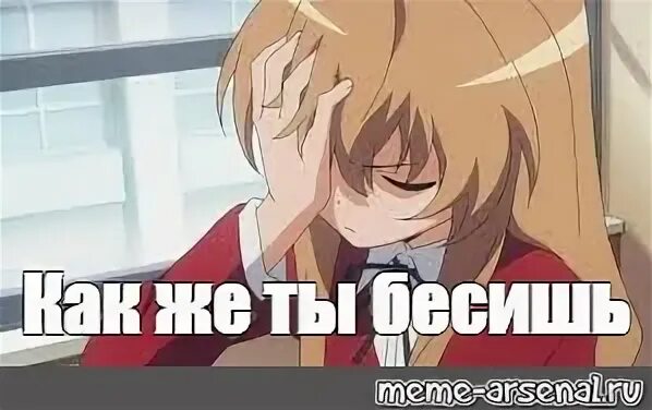 Ты меня бесишь поняла