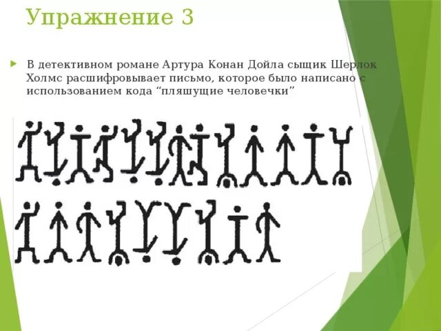 Пляшущие человечки содержание. Пляшущие человечки содержание