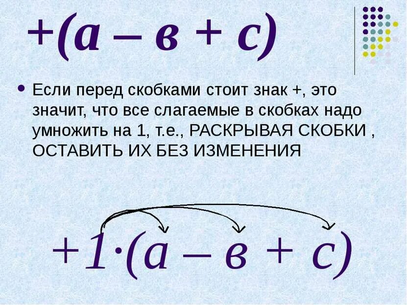 Скобки значение скобками умножить. Умножение скобки на скобку. раскрыть скобки умножение. если перед скобками стоит знак. раскрытие скобок умножение скобки на скобку.