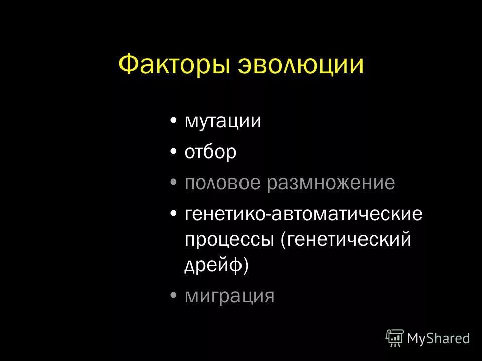 факторы эволюции мутации. роль мутаций в эволюционном процессе. факторы эволюции. факторы эволюции популяции. мутационный процесс в эволюции.