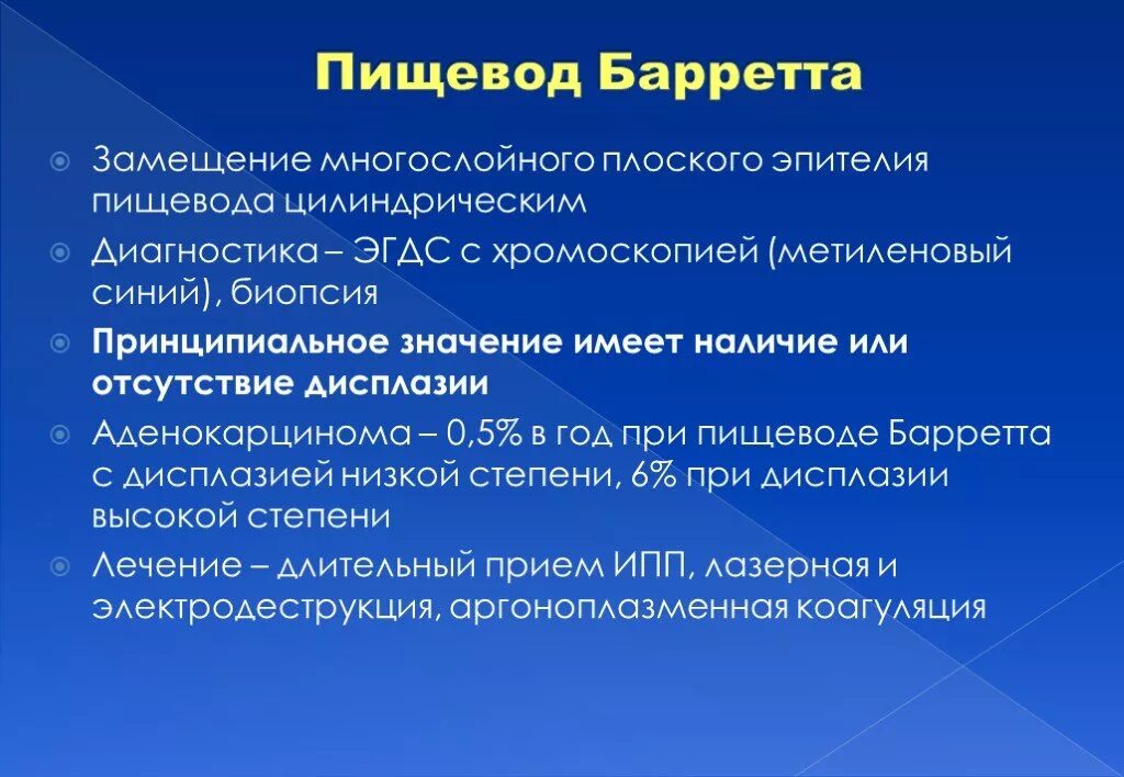 Пизевод юаррета. Пищевод Барретта осложнения. Пищевод Барретта клинические рекомендации. Абляция пищевода