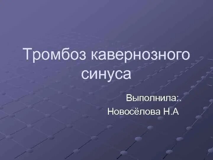 Синус тромбоз диагностика. Синус тромбоз диагностика