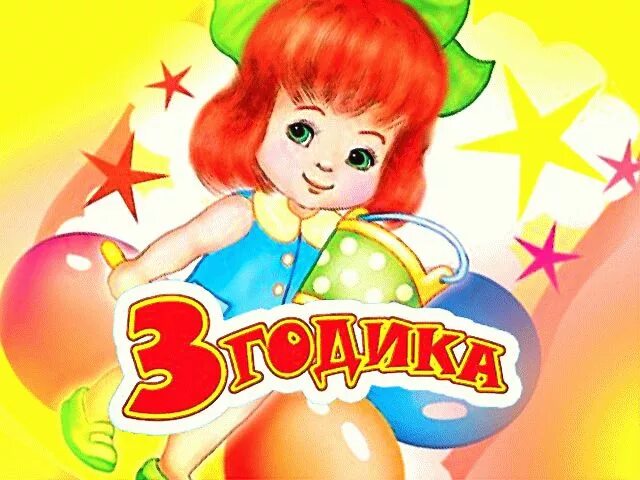 Сценарии девочке 3 года. Поздравления с днём рождения девочке 3 годика. поздравления с днём рождения внучке 3 годика. открытки с днём рождения внучки 3 года. с днем рождения внучку 3 гтда.