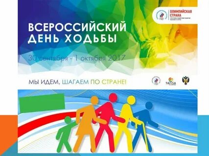 День походка