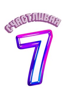 Счастливая 7