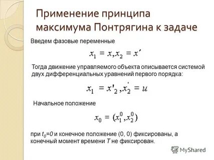 Принцип максимума решение