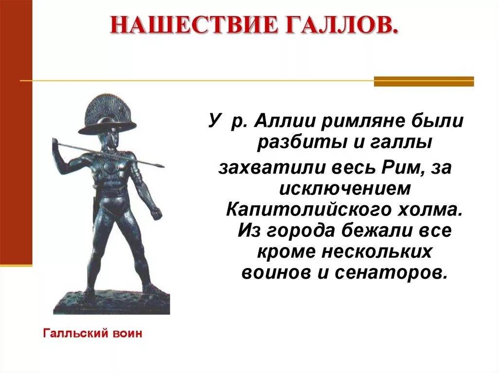 Дата нашествия галлов. Нашествие галлов. Нашествие Голлов голлы. Нашествие галлов на Рим. Нашествие галлов на Рим год.