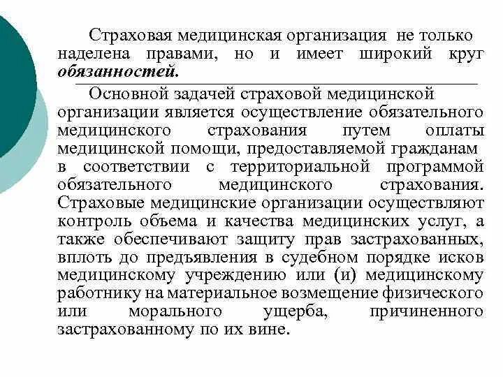 Функции медицинских учреждений. Основные функции страховых медицинских организаций. Основная задача страховой медицинской организации. . Главная задача страховых медицинских компаний:.