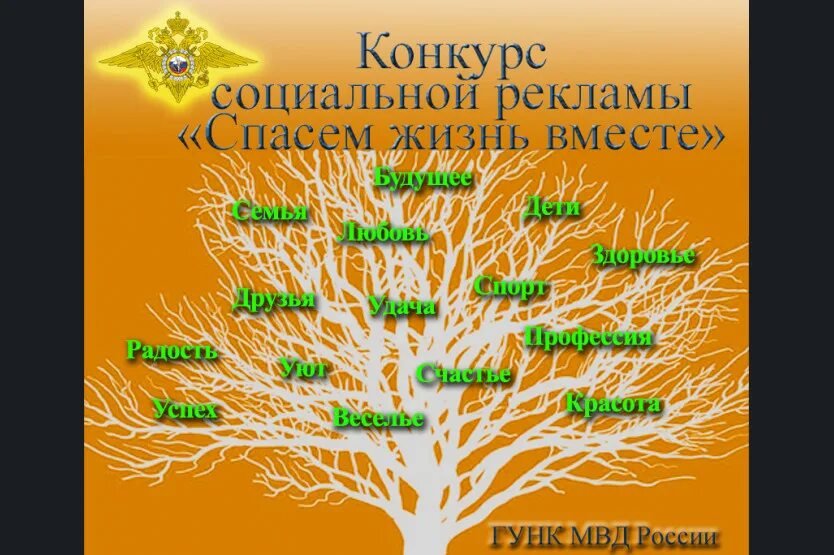 Строим жизнь вместе. Спасем жизнь вместе. спасем жизнь вместе конкурс. социальная реклама спасем жизнь вместе. всероссийский конкурс социальной рекламы спасем жизнь вместе.