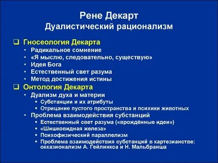 Рационализм и дуализм декарта