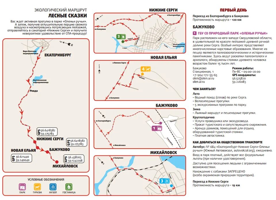 Автобус екатеринбург михайловск расписание южный. Лесная сказка маршрут. Оленьи ручьи карта маршрутов. Сказочный маршрут. Добраться до Лесной сказки.