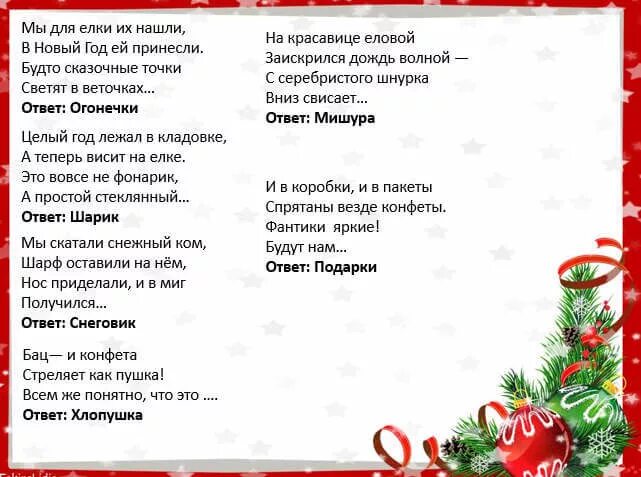 Тесты новый год с ответами. Новогодние загадки с подвохом с ответами смешные на новый год. Загадки про новый год с ответами смешные с подвохом. Новогодние загадки с ответами сложные с подвохом. Новогодние загадки для детей с ответами от Деда Мороза.