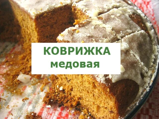 Коврижка медовая. Пирожное коврижка. Коврижка круглая. Печенье коврижка. Коврижка значение