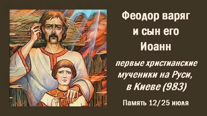 Феодор варяг и сын его. Феодор варяг и сын его