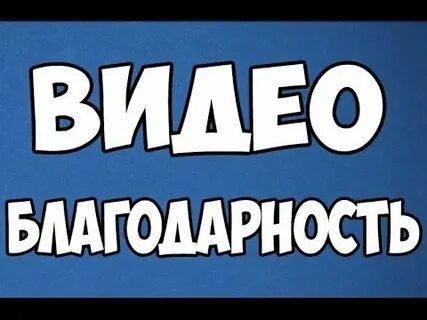 Видео спасибо
